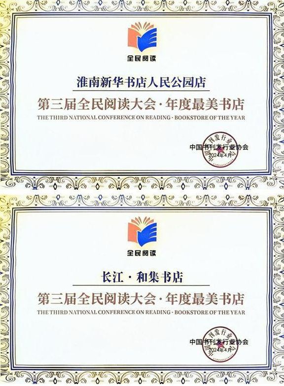 全国“年度最美米乐·M6(China)官方网站书店”发布淮南这家书店入选