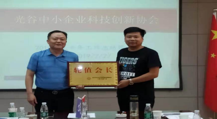 米乐·M6(China)官方网站武汉光谷中小企业科技创新协会半年工作总结暨会长会